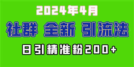 （9930期）2024年全新社群引流法，加爆微信玩法，日引精准创业粉兼职粉200+，自己…-营销武器库