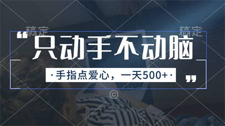 只动手不动脑，手指点爱心，每天500+-营销武器库