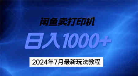 2024年7月打印机以及无货源地表最强玩法，复制即可赚钱 日入1000+-营销武器库