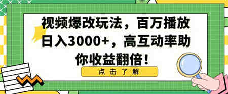 视频爆改玩法，百万播放日入3000+，高互动率助你收益翻倍-营销武器库