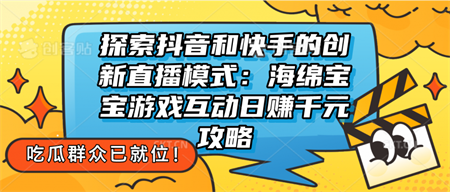 探索抖音和快手的创新直播模式：无人直播游戏互动日赚千元攻略-营销武器库