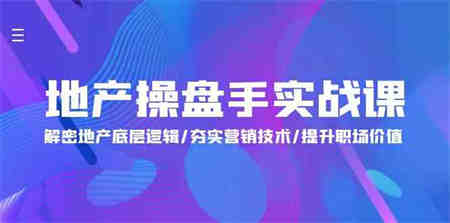 （9960期）地产 操盘手实战课：解密地产底层逻辑/夯实营销技术/提升职场价值（24节）-营销武器库