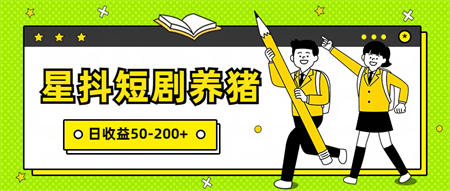 星抖短剧养猪，闲鱼出售金币，日收益50-200+，零成本副业项目-营销武器库