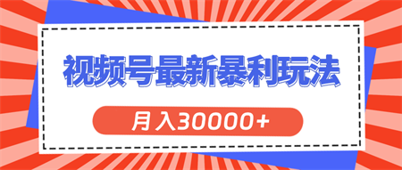 视频号最新暴利玩法，轻松月入30000+-营销武器库