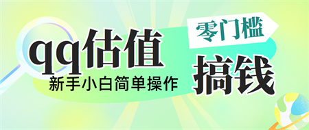 靠qq估值直播，多平台操作，适合小白新手的项目，日入500+没有问题-营销武器库