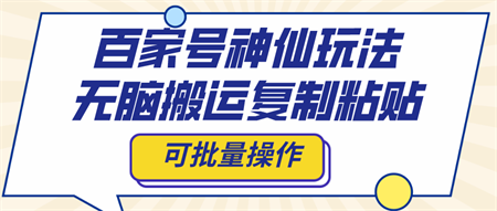 百家号神仙玩法，无脑搬运复制粘贴，可批量操作-营销武器库