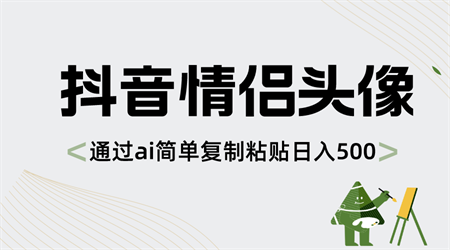 抖音情侣头像，通过ai简单复制粘贴日入500+-营销武器库