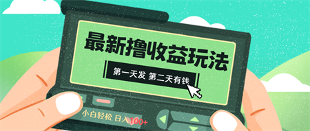 2024最新撸视频收益玩法，第一天发，第二天就有钱-营销武器库