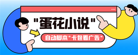 最新斗音旗下蛋花小说广告掘金挂机项目，卡包看广告，单机一天20-30+-营销武器库