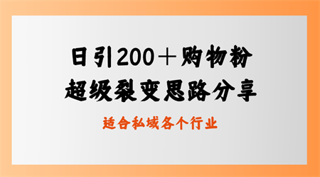 日引200＋购物粉，超级裂变思路，私域卖货新玩法-营销武器库