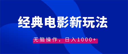 经典电影情感文案新玩法，无脑操作，日入1000+（教程+素材）-营销武器库