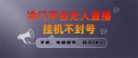 全网首发冷门平台无人直播挂机项目，三天起号日入1000＋，手机电脑都可…-营销武器库