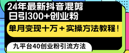 24年最新抖音混剪日引300+创业粉“割韭菜”单月变现十万+实操教程！-营销武器库