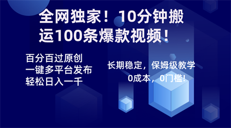 全网独家！10分钟搬运100条爆款视频！百分百过原创，一键多平台发布！！-营销武器库