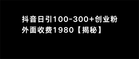 抖音引流创业粉单日100-300创业粉-营销武器库