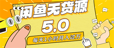 每天一小时，月入1w+，咸鱼无货源全新5.0版本，简单易上手，小白，宝妈均可做-营销武器库