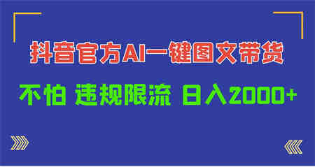 （10005期）日入1000+抖音官方AI工具，一键图文带货，不怕违规限流-营销武器库