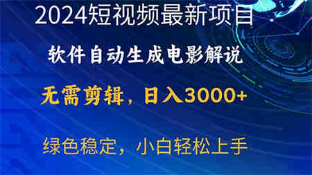 （10830期）2024短视频项目，软件自动生成电影解说，日入3000+，小白轻松上手-营销武器库