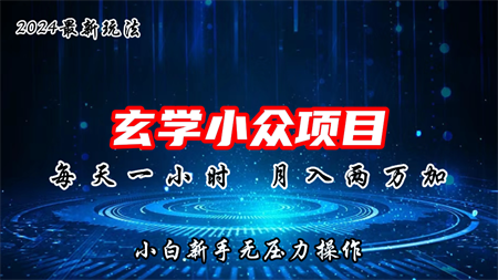 2024年新版玄学小众玩法项目，月入2W+，零门槛高利润-营销武器库