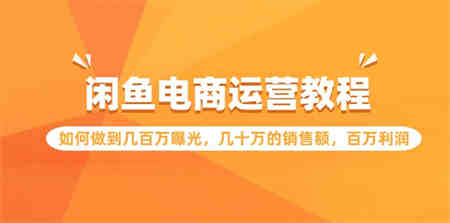 闲鱼电商运营教程：如何做到几百万曝光，几十万的销售额，百万利润-营销武器库