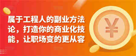 属于工程人的副业方法论，打造你的商业化技能，让职场变的更从容-营销武器库