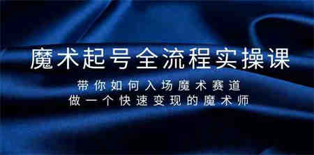 魔术起号全流程实操课，带你如何入场魔术赛道，做一个快速变现的魔术师-营销武器库