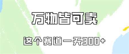 万物皆可卖，小红书这个赛道不容忽视，实操一天300！-营销武器库