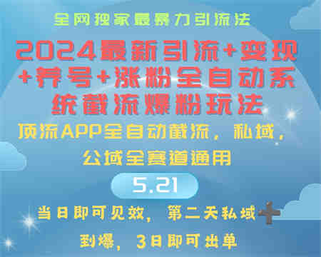 （10643期）2024最暴力引流+涨粉+变现+养号全自动系统爆粉玩法-营销武器库