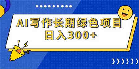 （9677期）AI写作长期绿色项目 日入300+-营销武器库