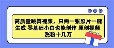 （9222期）高质量跳舞视频，只需一张照片一键生成 零基础小白也能创作 原创视频 涨…-营销武器库