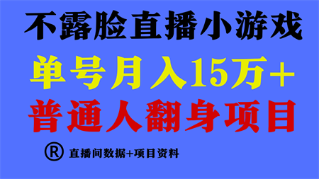 普通人翻身项目 ，月收益15万+，不用露脸只说话直播找茬类小游戏，收益非常稳定.-营销武器库