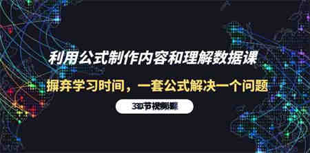 利用公式制作内容和理解数据课：摒弃学习时间，一套公式解决一个问题（31节）-营销武器库