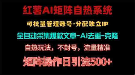 红薯矩阵自热系统，独家不死号引流玩法！矩阵操作日引流500+-营销武器库