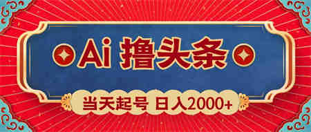 （10095期）Ai撸头条，当天起号，第二天见收益，日入2000+-营销武器库