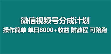 （9185期）【蓝海项目】视频号创作者分成 掘金最新玩法 稳定每天撸500米 适合新人小白-营销武器库