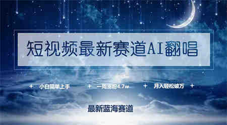 （9865期）短视频最新赛道AI翻唱，一周涨粉4.7w，小白也能上手，月入轻松破万-营销武器库