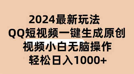 （10669期）2024抖音QQ短视频最新玩法，AI软件自动生成原创视频,小白无脑操作 轻松…-营销武器库