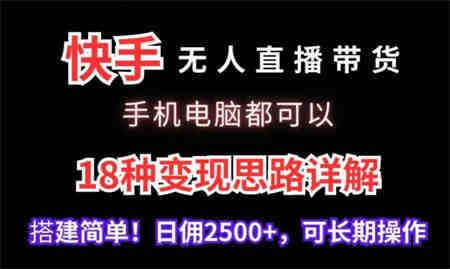 快手无人直播带货，手机电脑都可以，18种变现思路详解，搭建简单日佣2500+-营销武器库