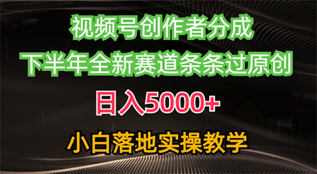 （10294期）视频号创作者分成最新玩法，日入5000+  下半年全新赛道条条过原创，小…-营销武器库