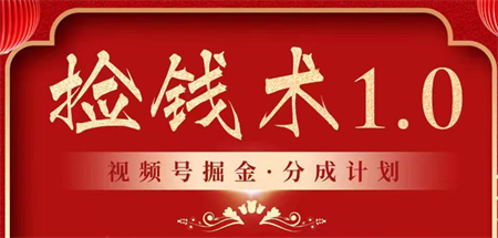 视频号掘金分成计划 2024年普通人最后的蓝海暴利捡钱项目-营销武器库