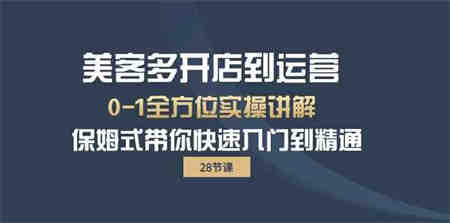 （10177期）美客多-开店到运营0-1全方位实战讲解 保姆式带你快速入门到精通（28节）-营销武器库