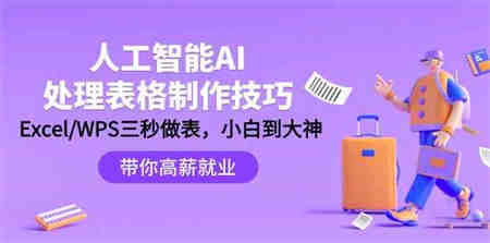 （9459期）人工智能-AI处理表格制作技巧：Excel/WPS三秒做表，大神到小白-营销武器库