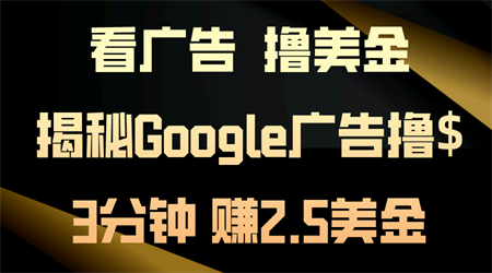 看广告，撸美金！3分钟赚2.5美金！日入200美金不是梦！揭秘Google广告撸$-营销武器库