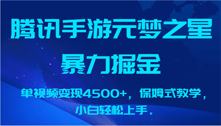 腾讯手游元梦之星暴力掘金，单视频变现4500+，保姆式教学，小白轻松上手。-营销武器库