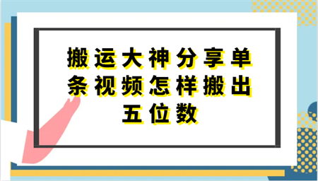 搬运大神分享单条视频怎样搬出五位数，短剧搬运，万能去重-营销武器库