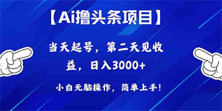 （10334期）Ai撸头条，当天起号，第二天见收益，日入3000+-营销武器库