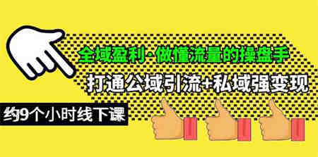 （10045期）全域盈利·做懂流量的操盘手，打通公域引流+私域强变现，约9个小时线下课-营销武器库