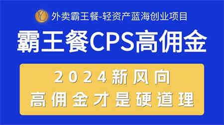 （10674期）外卖霸王餐 CPS超高佣金，自用省钱，分享赚钱，2024蓝海创业新风向-营销武器库