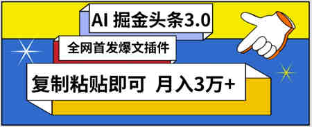 AI自动生成头条，三分钟轻松发布内容，复制粘贴即可，保守月入3万+-营销武器库