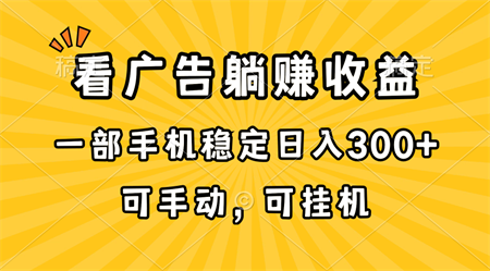 （10806期）在家看广告躺赚收益，一部手机稳定日入300+，可手动，可挂机！-营销武器库